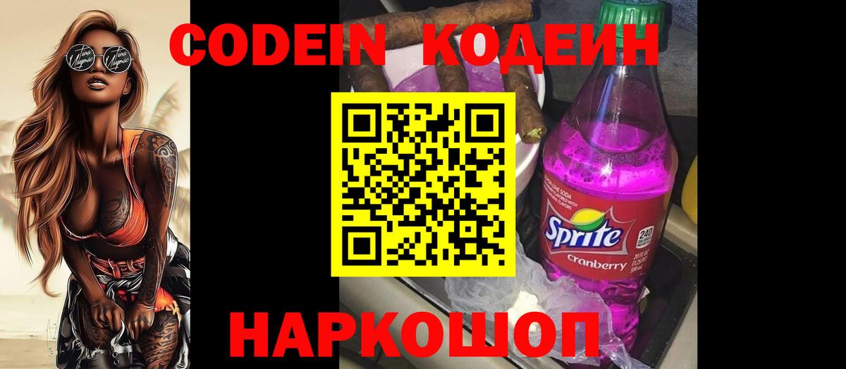 Codein напиток Lean (лин)  Вход с VPN  Железногорск 